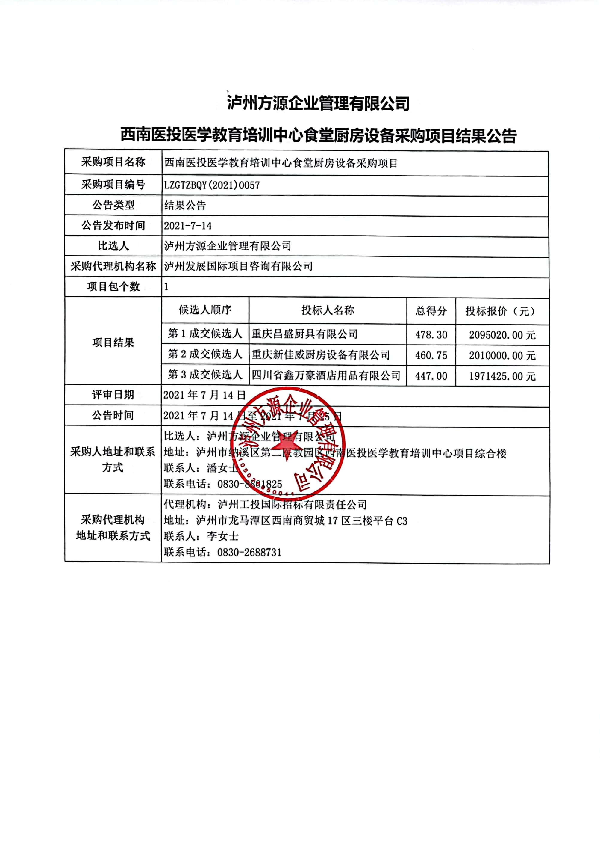 西南醫投醫學教育培訓中心食堂廚房設備采購項目結果公告.jpg