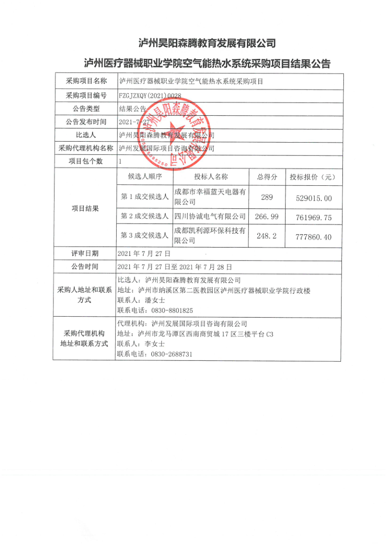 瀘州醫療器械職業學院空氣能熱水系統采購項目結果公告_1.png