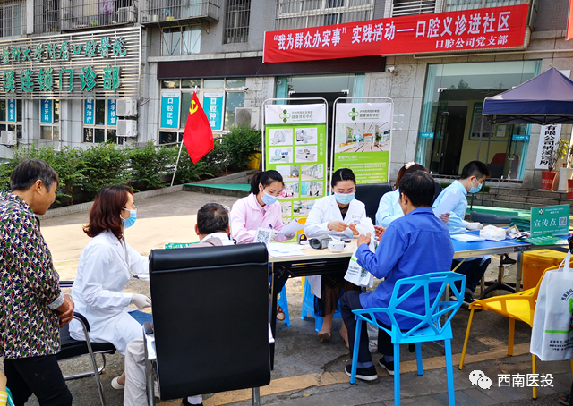 西南醫投集團口腔公司黨支部開展“我為群眾辦實事”實踐活動——口腔義診進社區