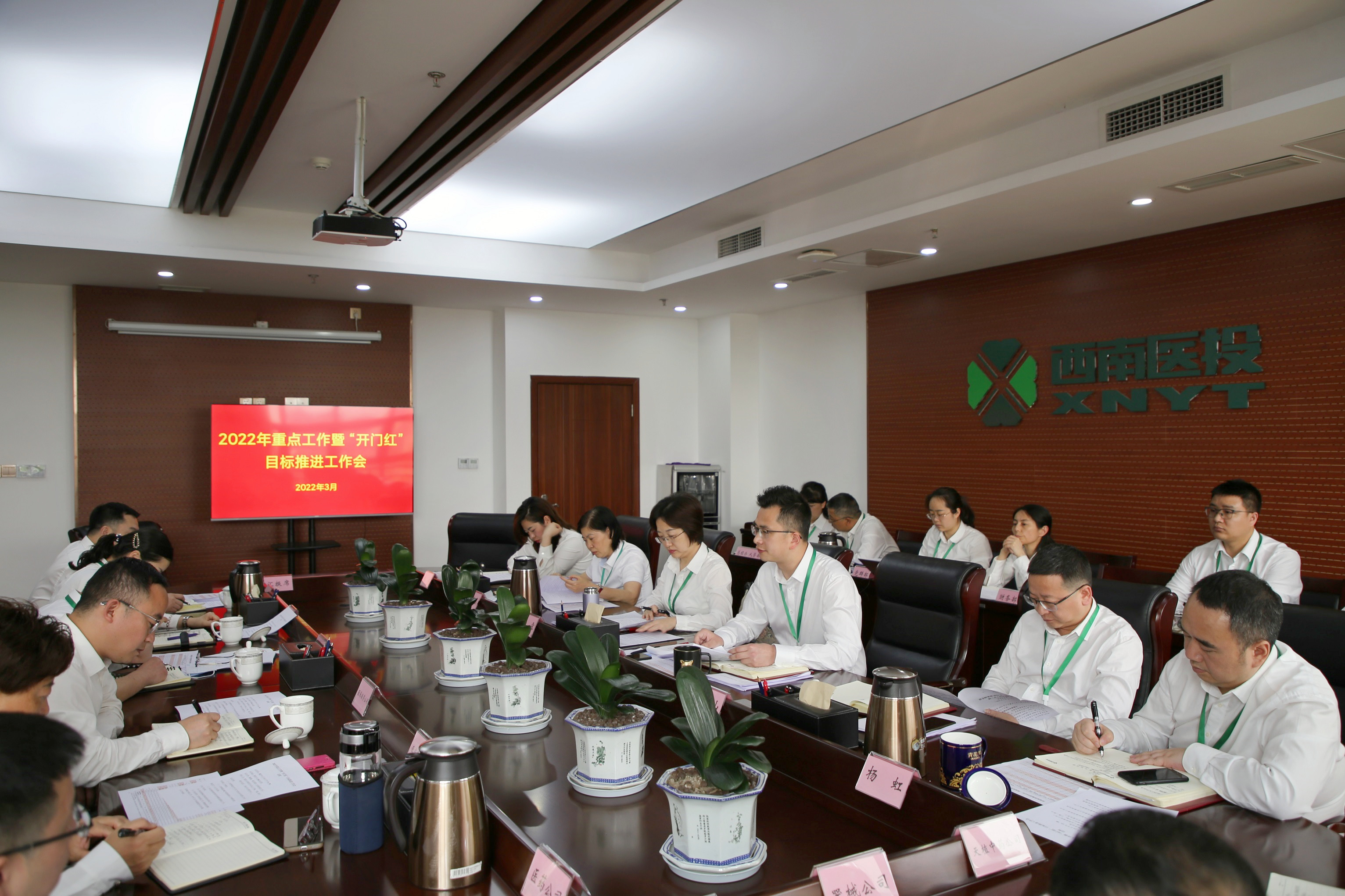 穩中求進 效益提升——西南醫投集團召開2022年重點工作暨“開門紅”目標推進工作會