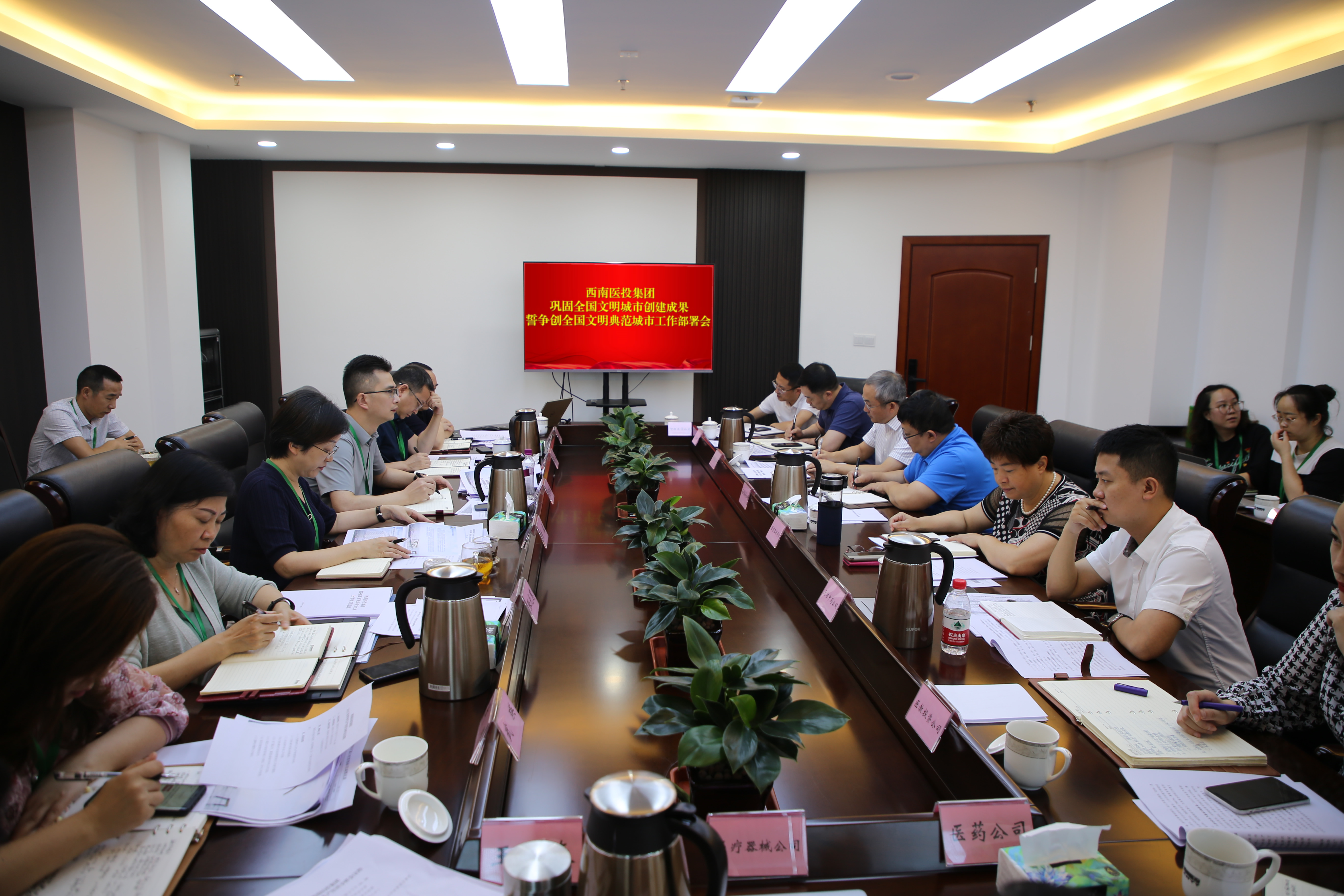 西南醫投集團召開鞏固全國文明創建成果暨爭創全國文明典范城市工作部署會