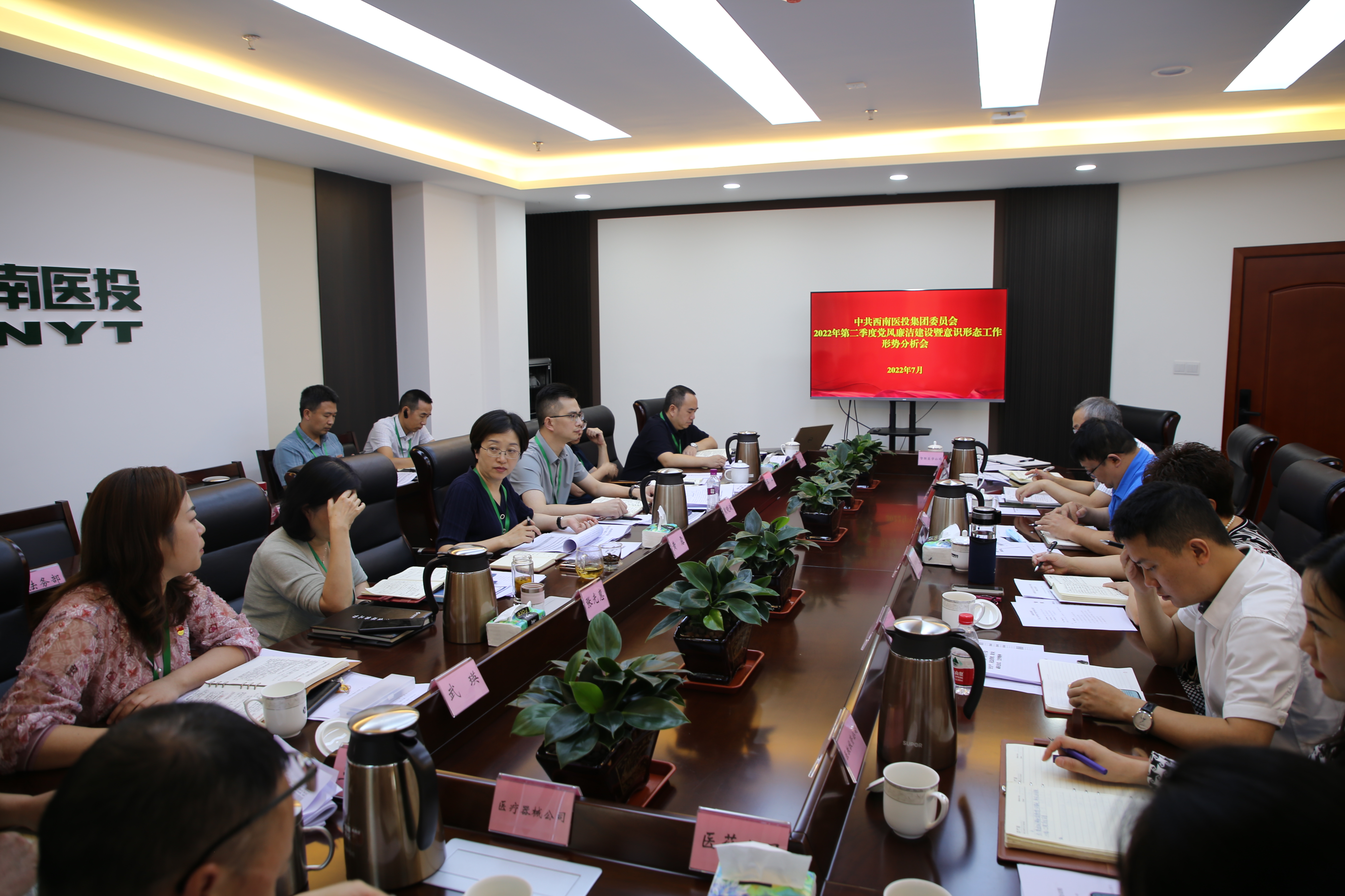 西南醫投集團召開黨風廉潔建設暨意識形態工作形勢分析研判會