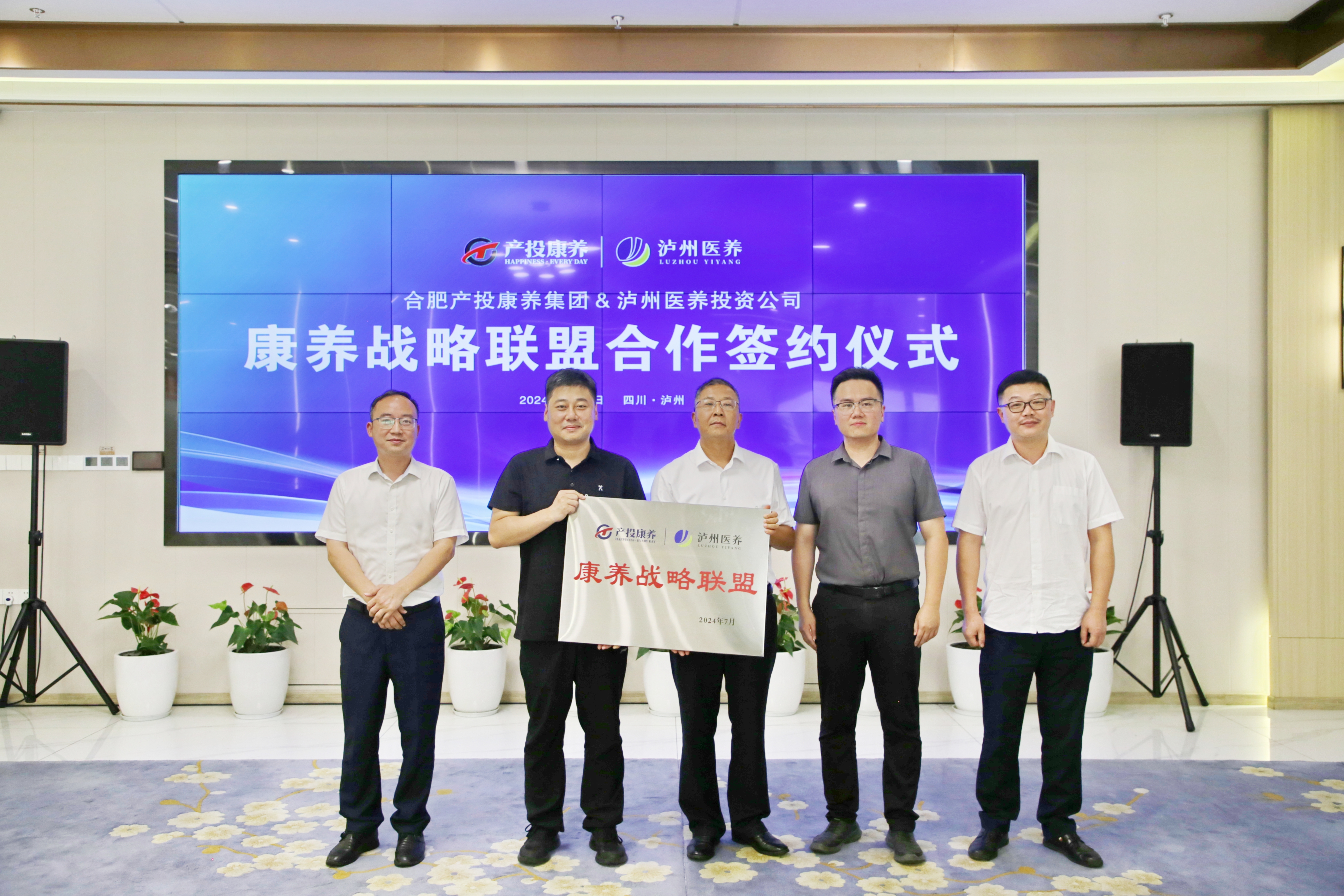 共筑康養產業新未來：合肥產投康養集團與瀘州醫養投資公司成立康養戰略聯盟