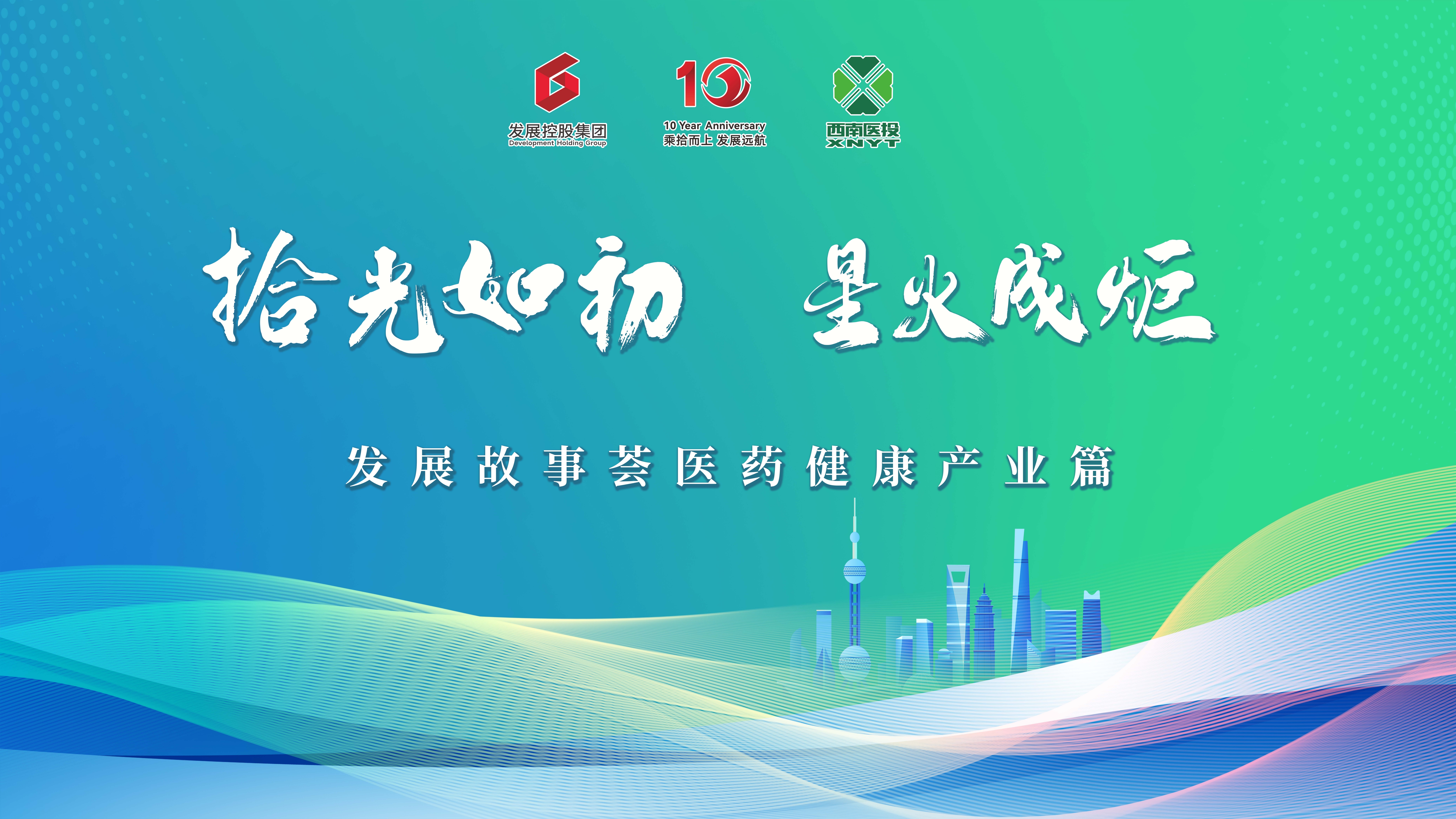 “拾光如初，星火成炬”——發展故事薈之醫藥健康產業篇活動成功舉行