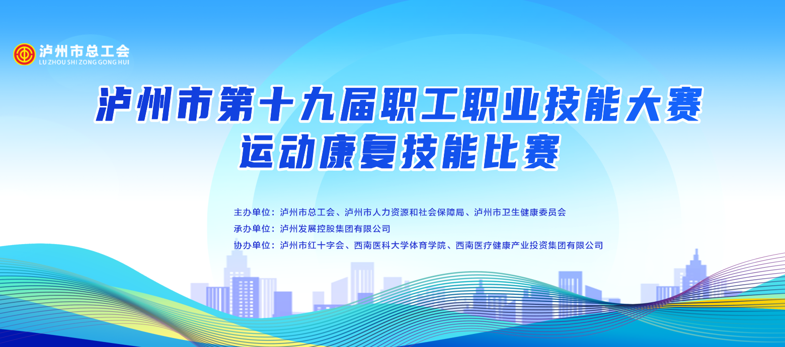 匠心筑夢育人才 技能比拼促發展 ——西南醫投集團成功承辦四川省首場市級職工職業技能大賽運動康復類技能比賽