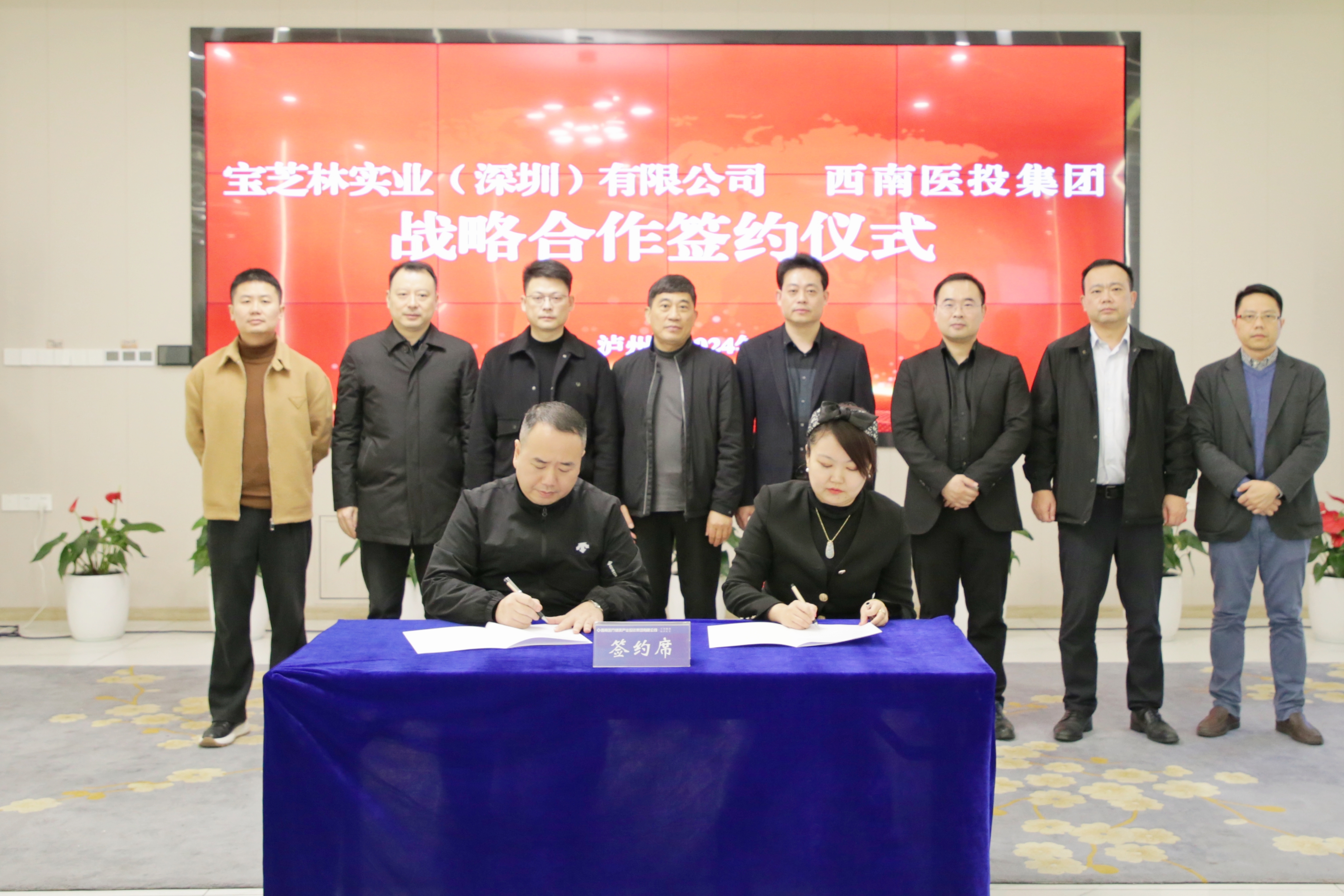 西南醫投集團與寶芝林實業(深圳)有限公司簽署戰略合作協議