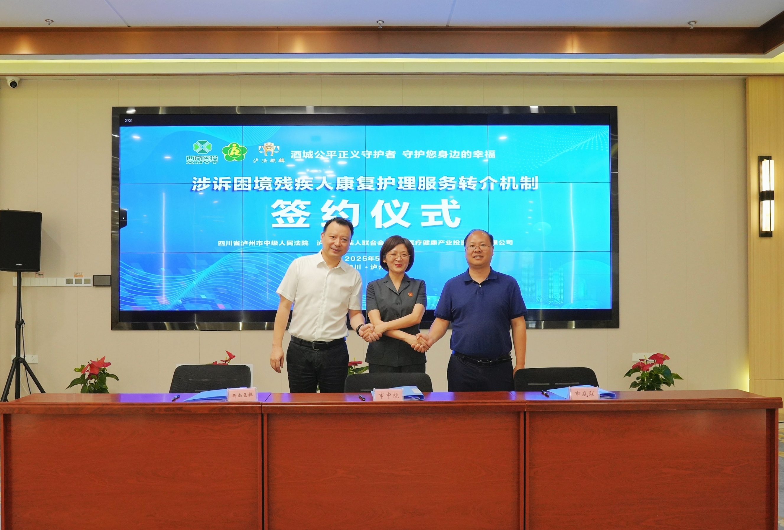 西南醫投集團助力全國首個司法助殘轉介機制落地瀘州